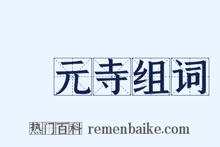 開元寺组词是什么意思的图片